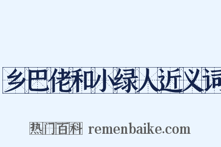 乡巴佬和小绿人近义词是什么意思的图片